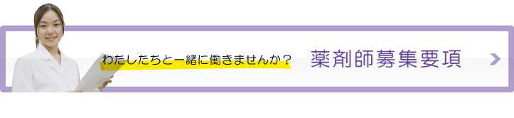 薬剤師募集要項
