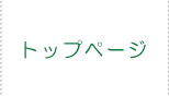 トップページ