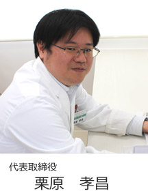 代表取締役 栗原孝昌 代表取締役 栗原孝昌