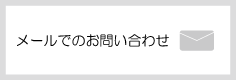 メールでのお問い合わせ メールでのお問い合わせ