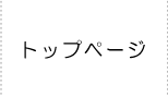 トップページ トップページ