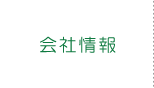 会社情報 会社情報