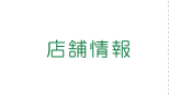 店舗情報 店舗情報