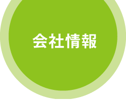 会社情報 会社情報