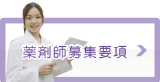 薬剤師募集 薬剤師募集