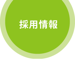 みらい薬局採用情報 みらい薬局採用情報